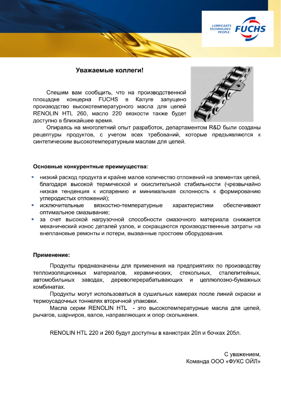 Анонс производства RENOLIN HTL 220 и 260
