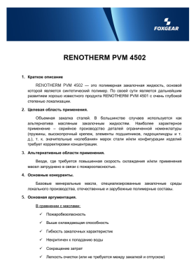 Анонс производства RENOTHERM PVM 4502