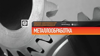 Выставка Металлообработка 2015 Выставка Металлообработка 2015