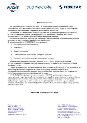 Анонс производства RENOCOOL 67