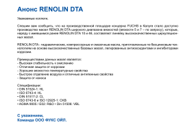 Анонс производства RENOLIN DTA